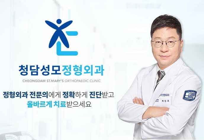 청담성모정형외과의원