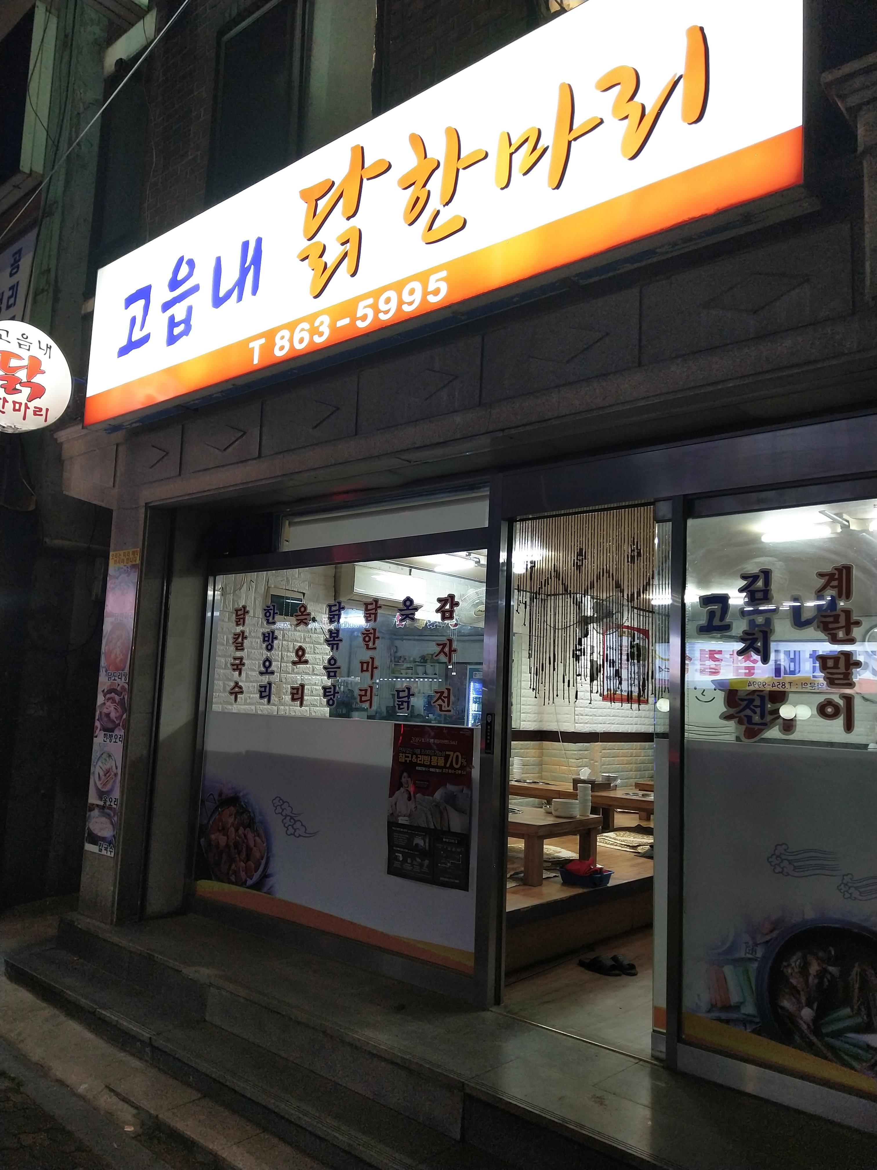 고읍내닭한마리 본점