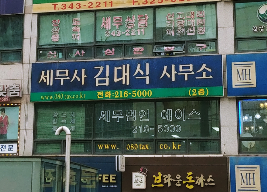 세무법인에이스