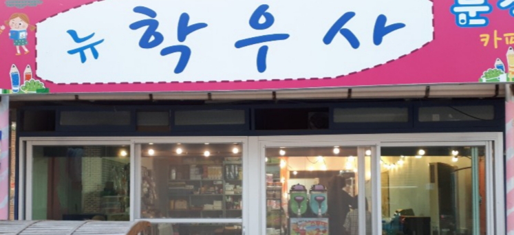 학우사