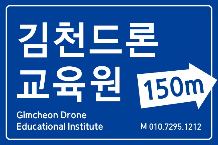 김천드론교육원