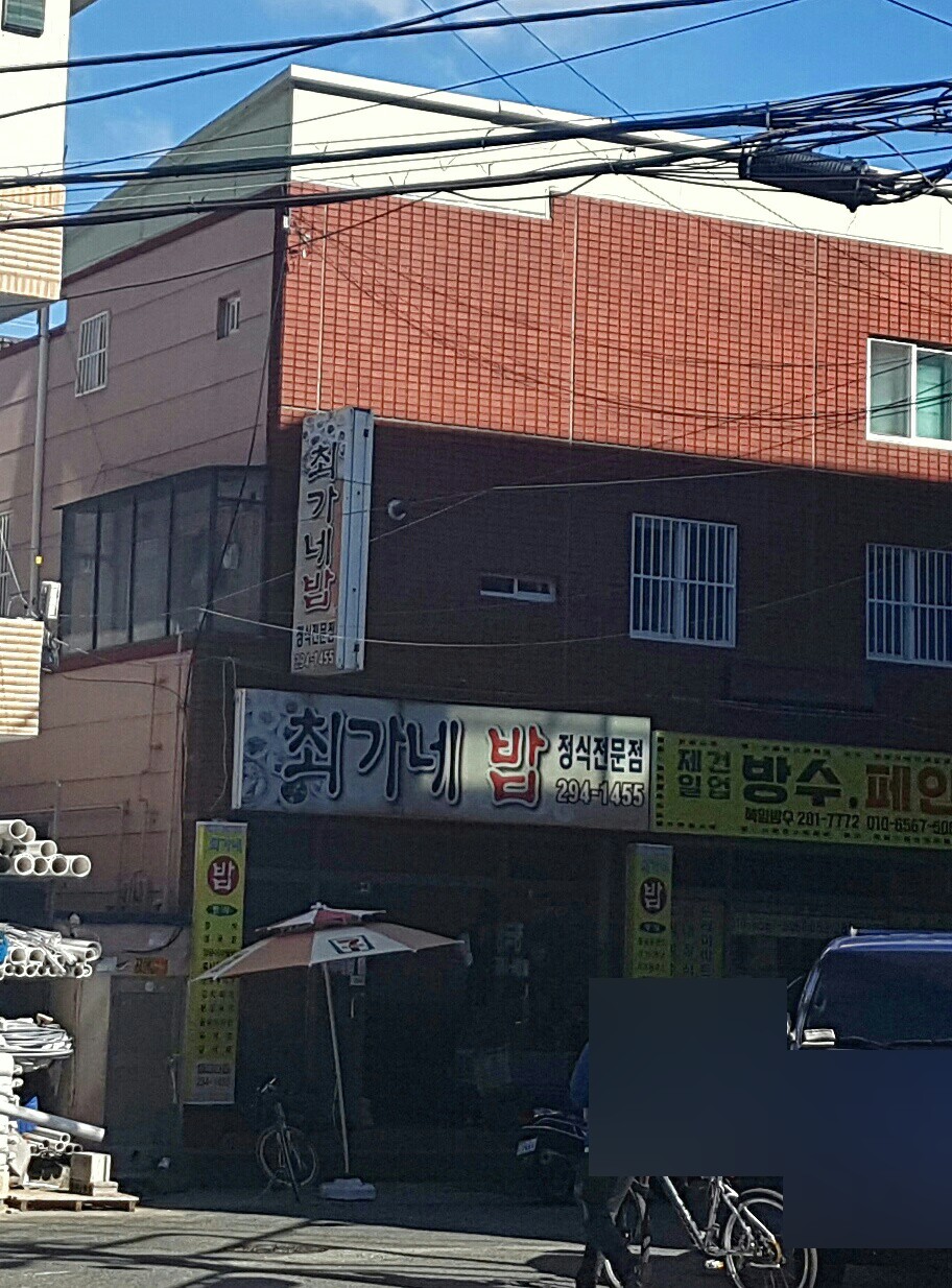 최가네밥
