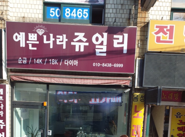 예쁜나라쥬얼리