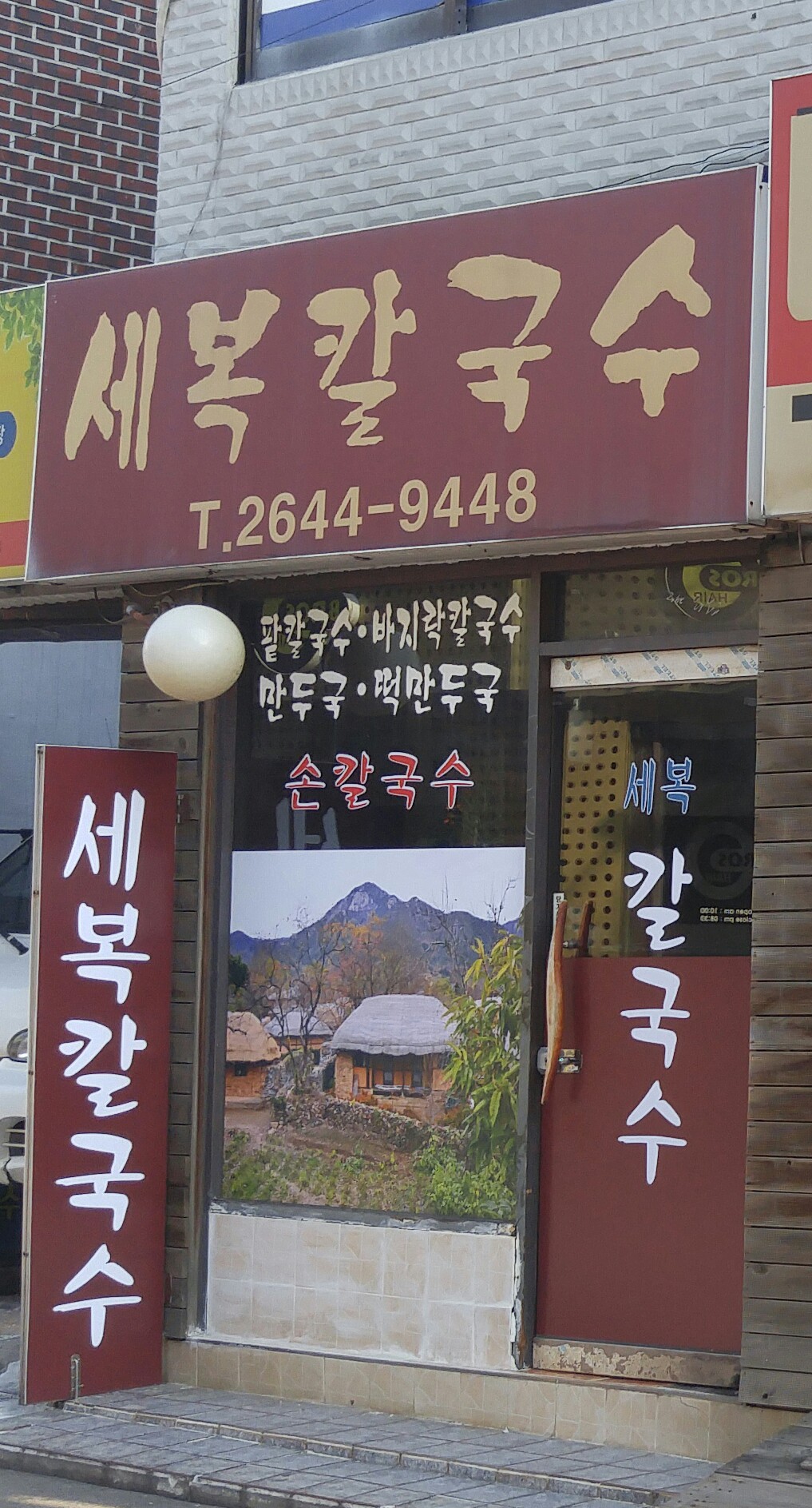 세복칼국수