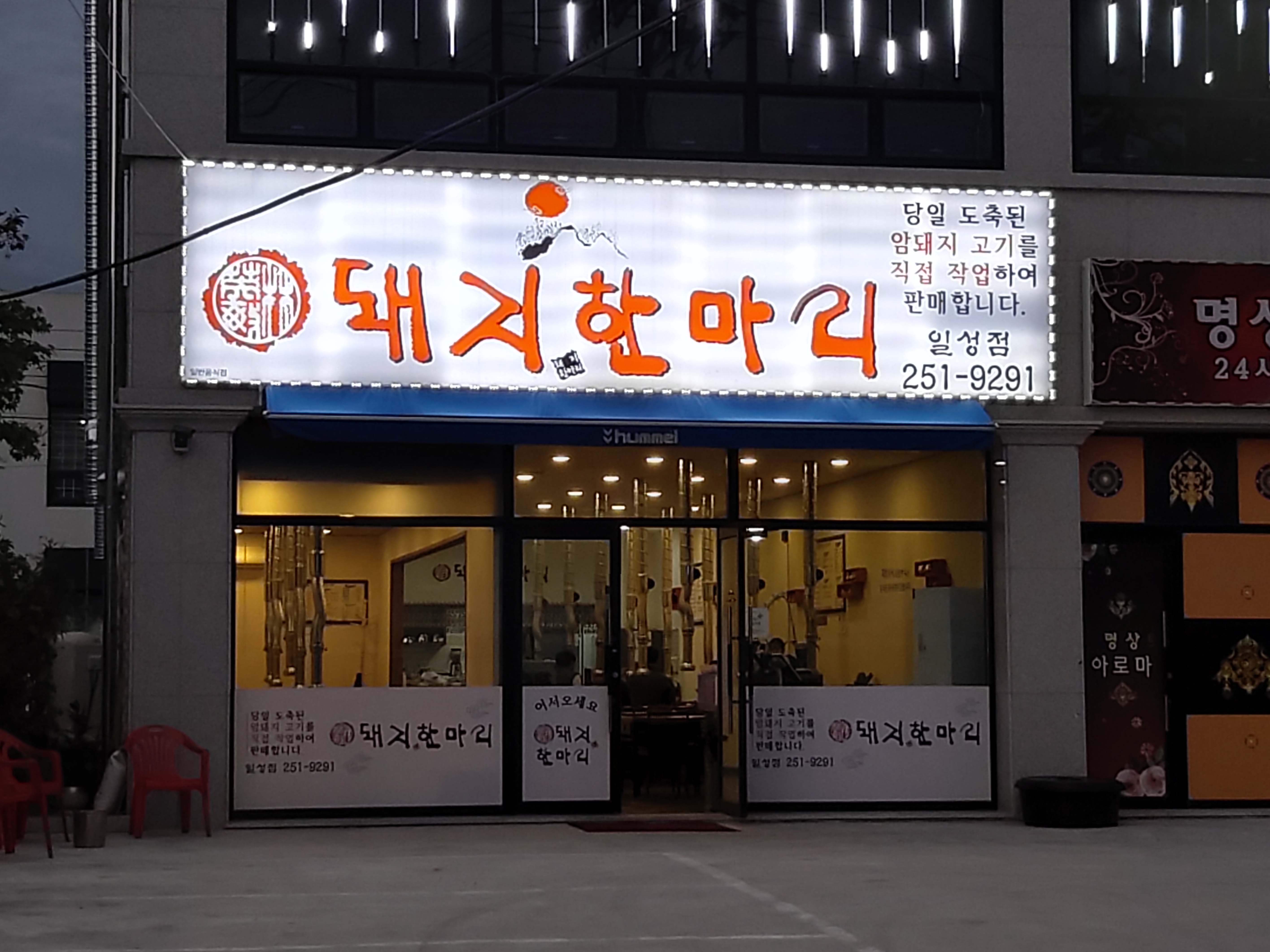 돼지한마리 일성점