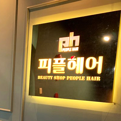 피플헤어