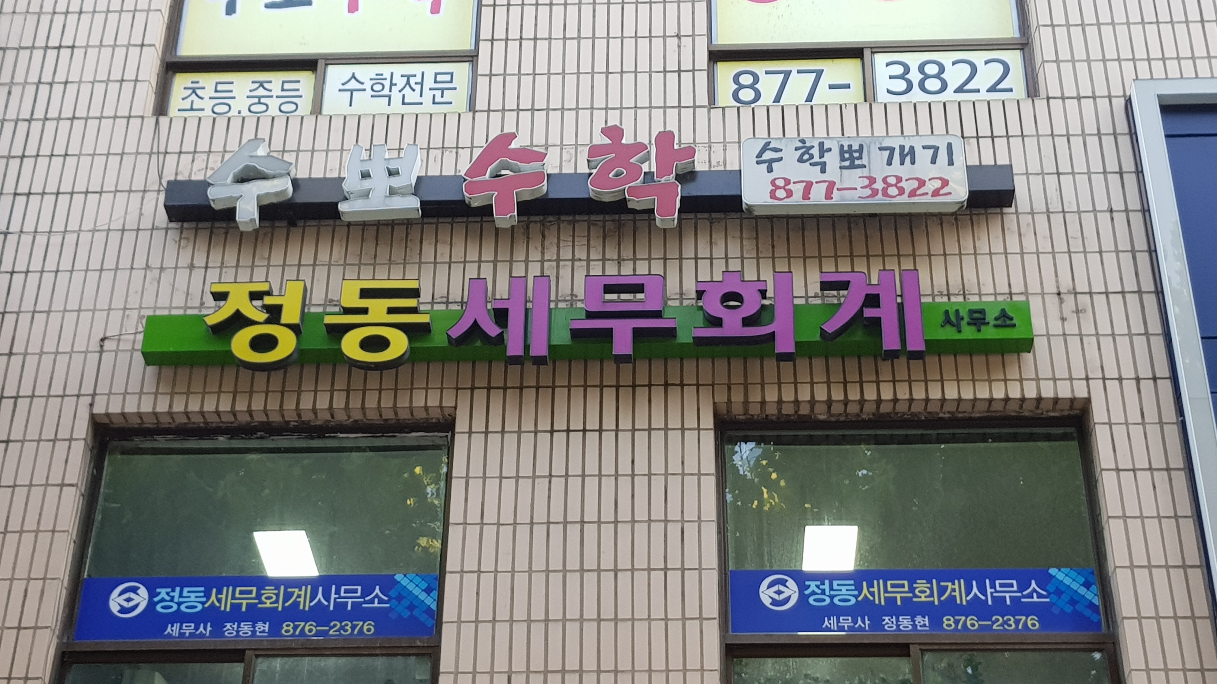 정동세무회계사무소 대표 이미지