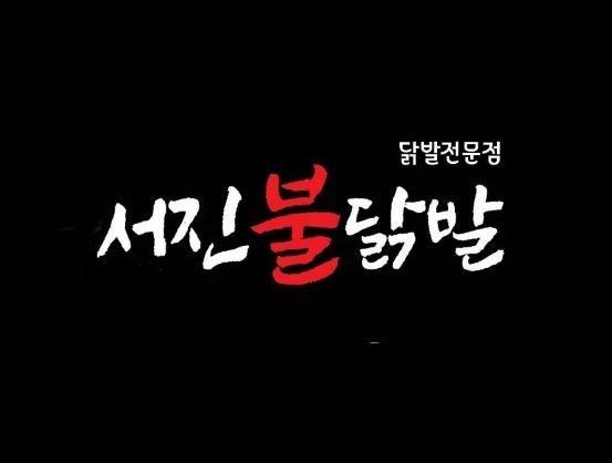 서진불닭발