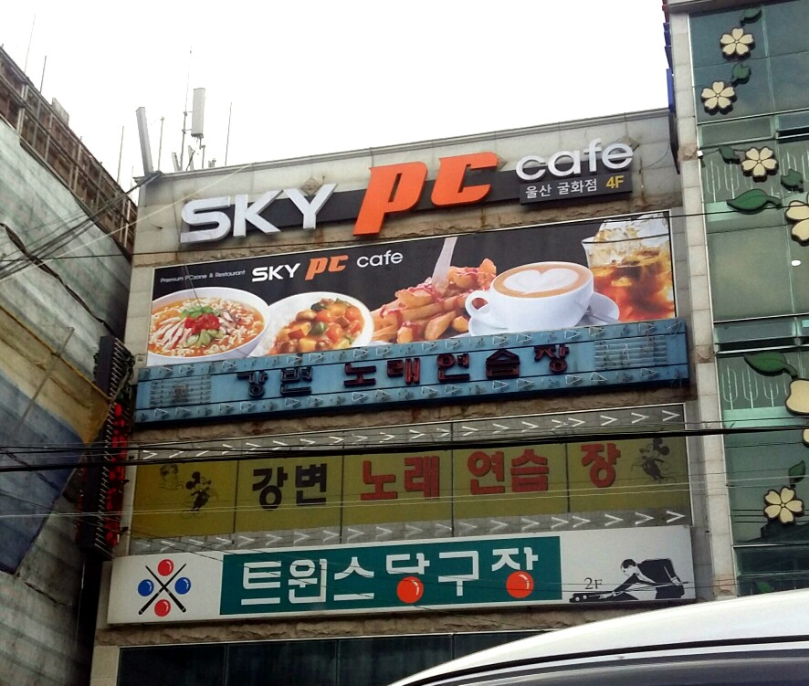 강변노래연습장