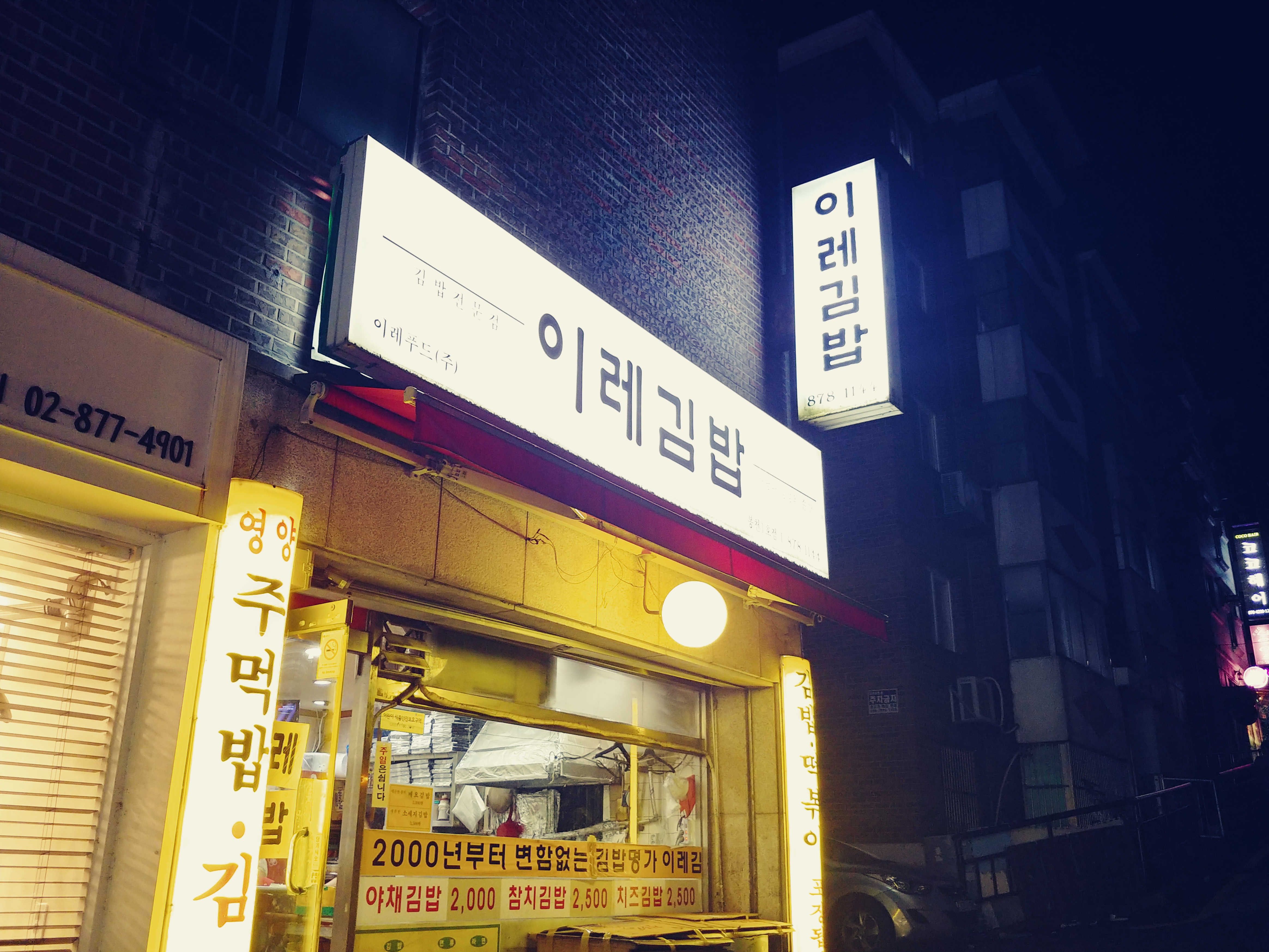 이레김밥 봉천1호점