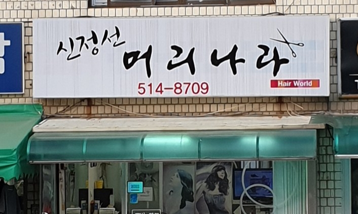 신정선머리나라 부평점