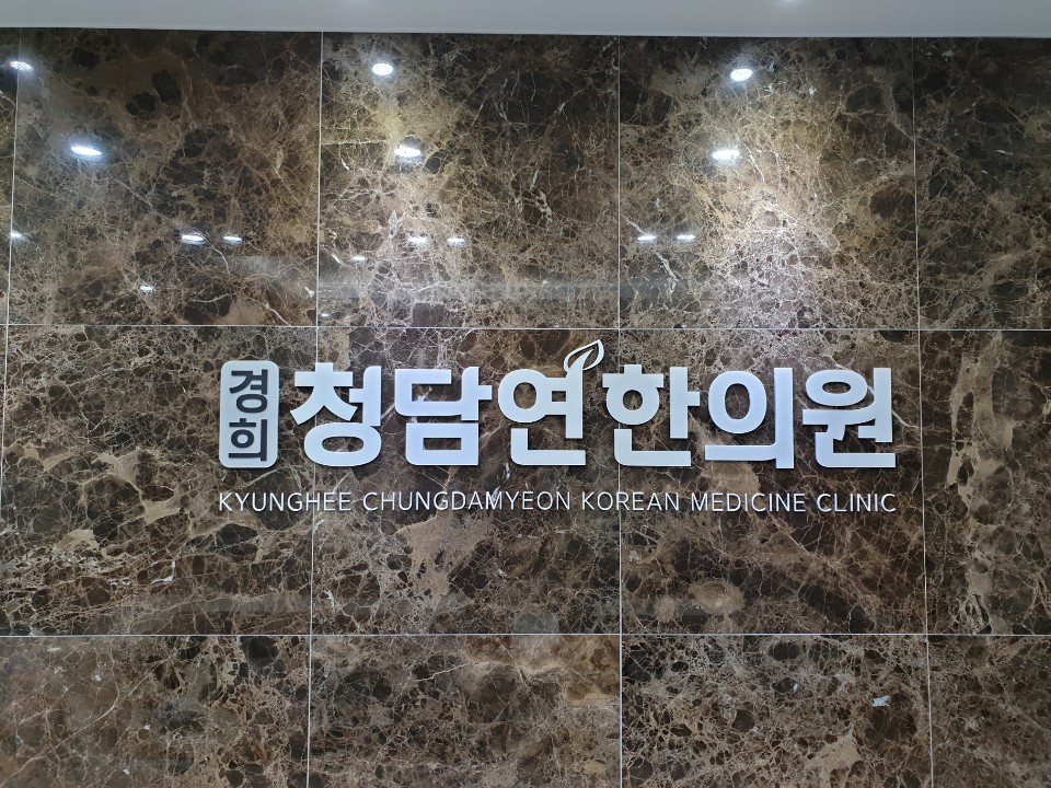 경희청담연한의원