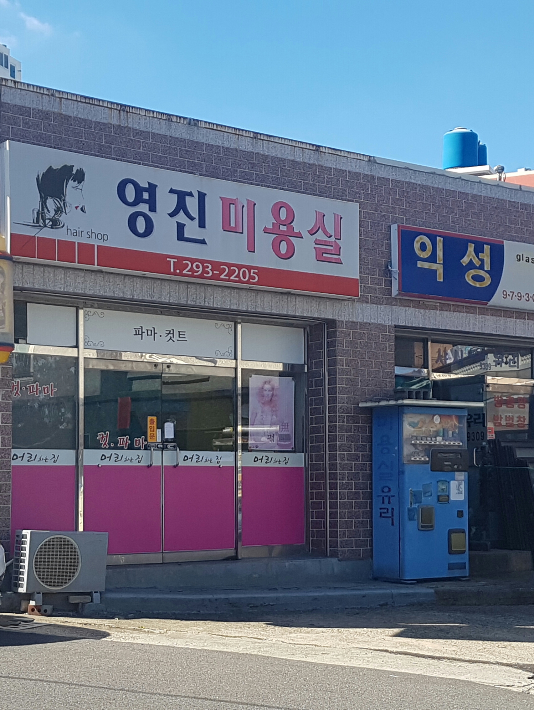 영진미용실