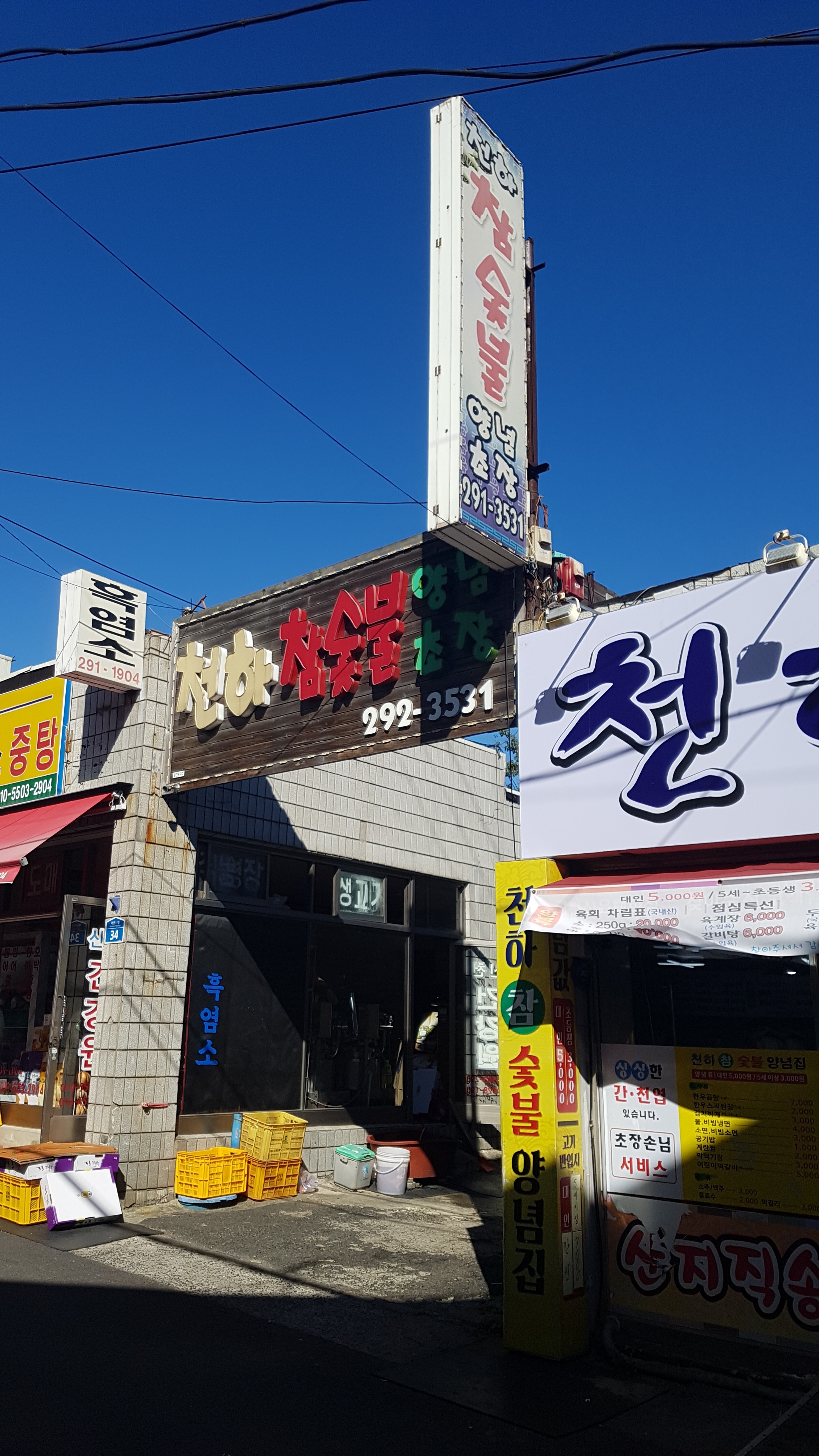 천하참숯불양념초장집