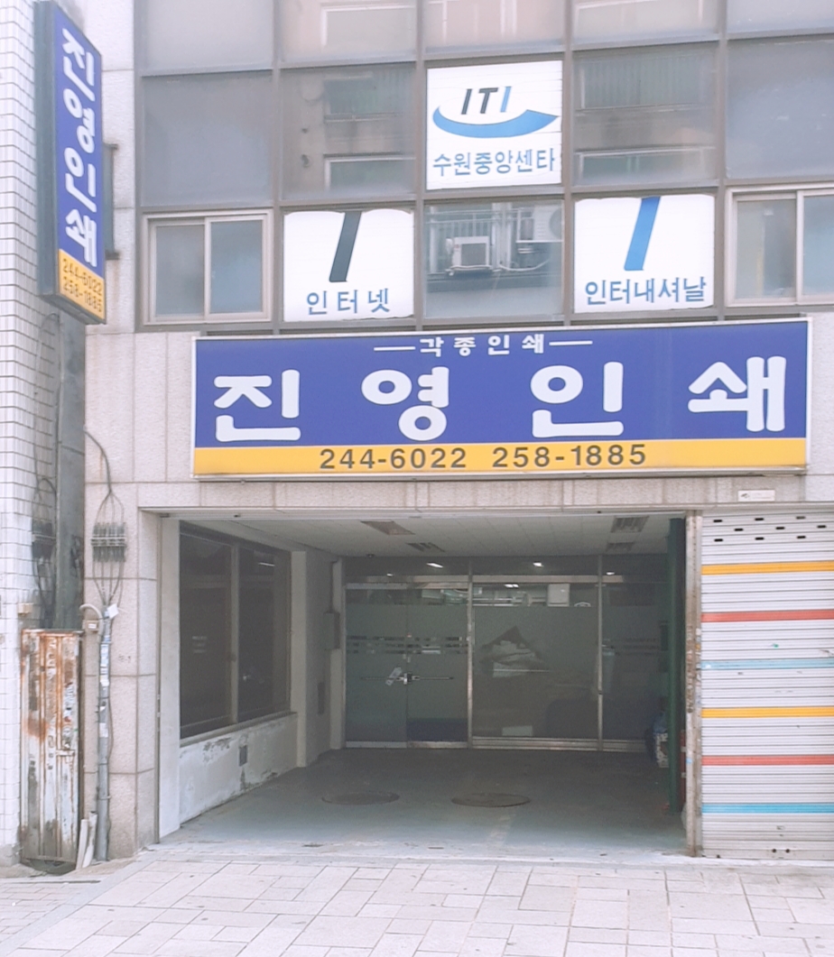 진영인쇄