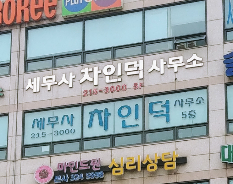 차인덕 세무회계사무소