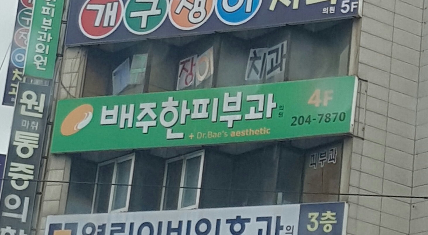 배주한피부과의원