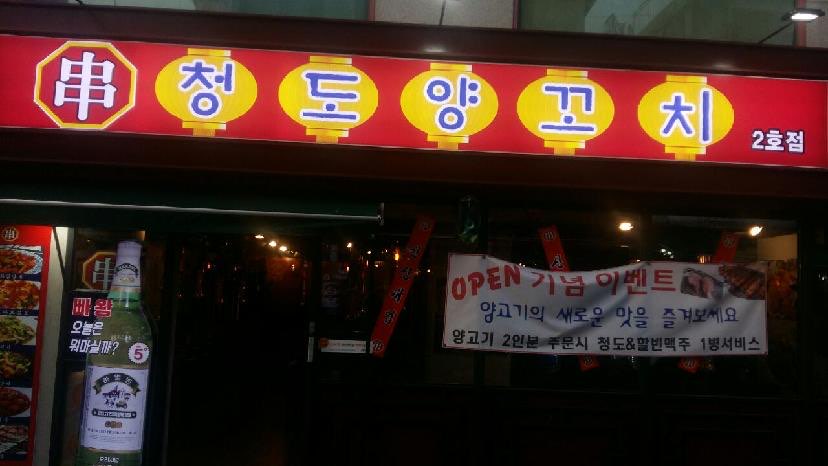 청도양꼬치 건대본점