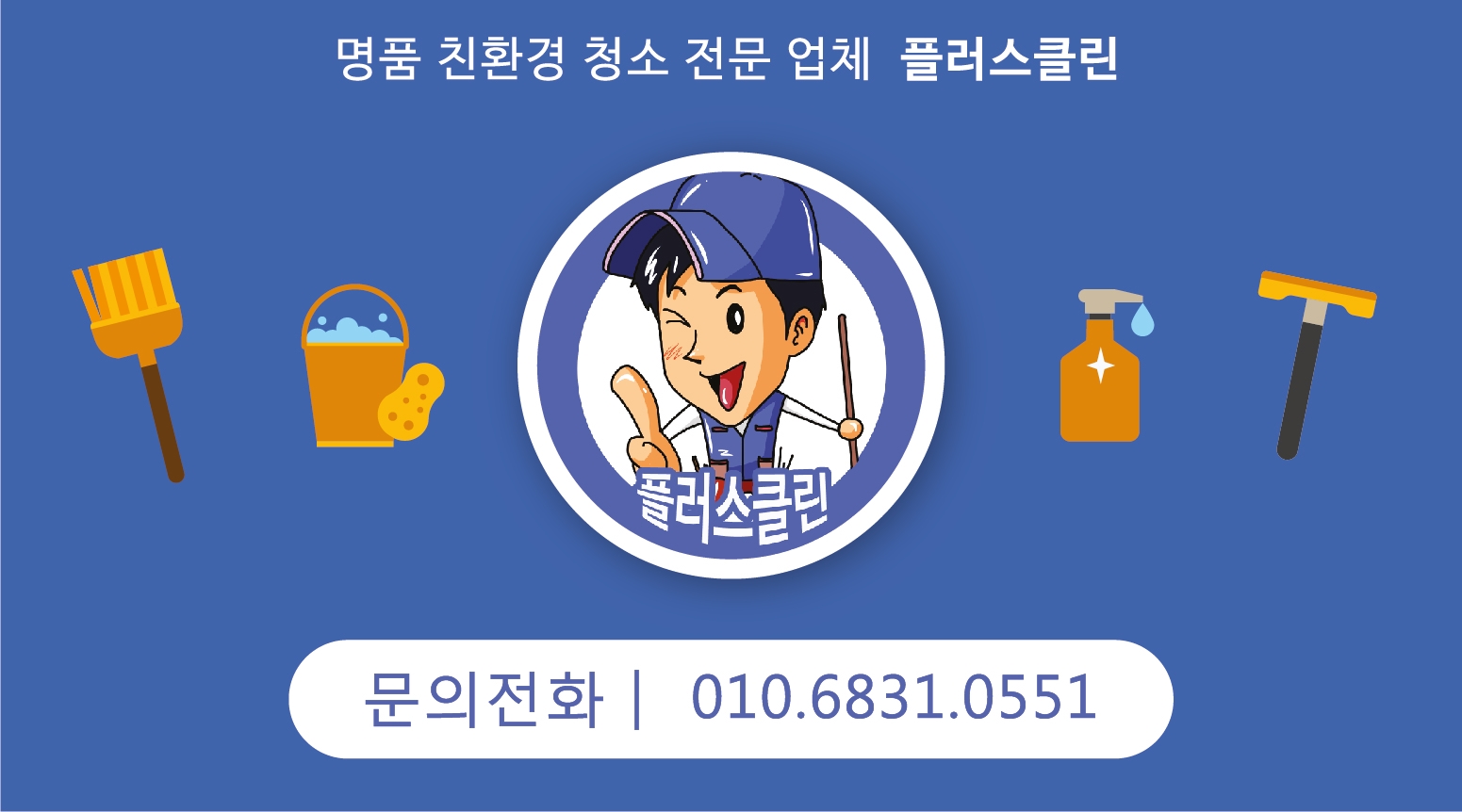 플러스클린