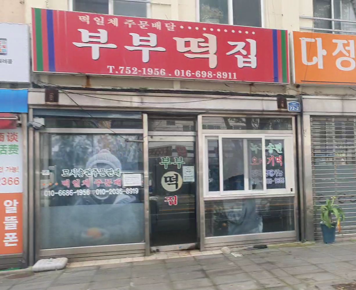 부부떡집