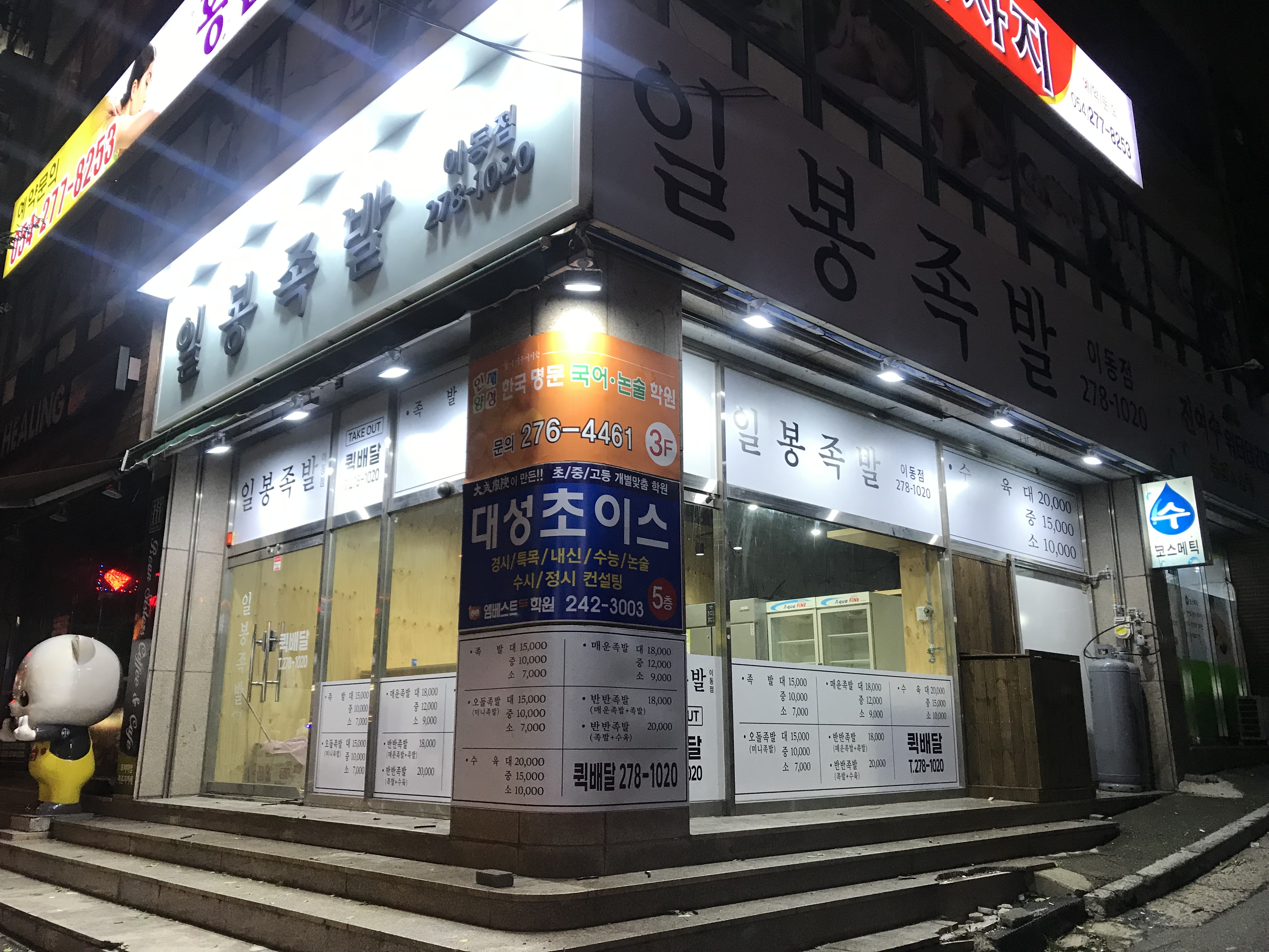 일봉족발 이동점