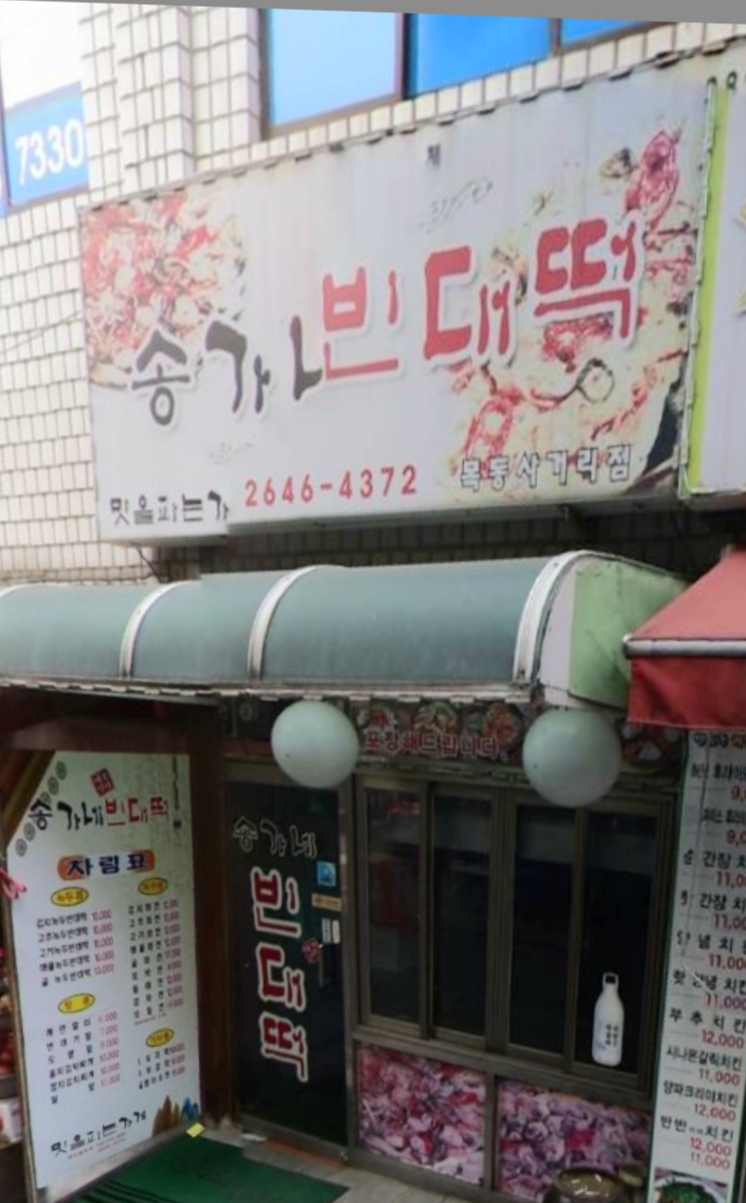 송가네빈대떡 목동사거리점