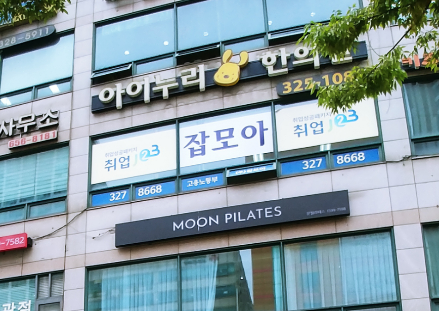 잡모아 부천지점
