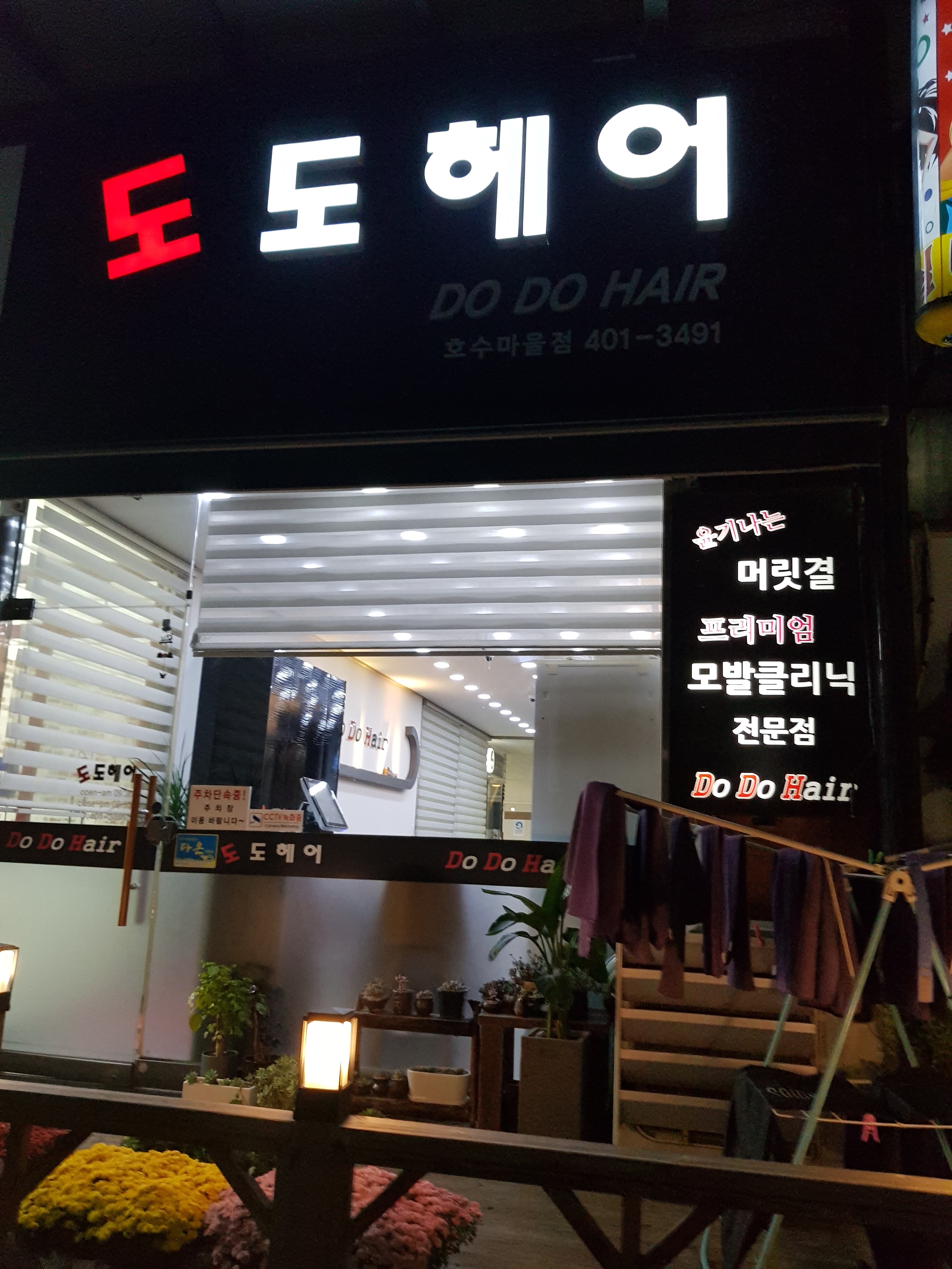 도도헤어 호수마을점