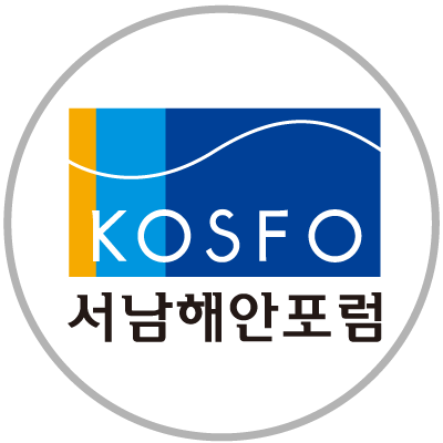 서남해안포럼