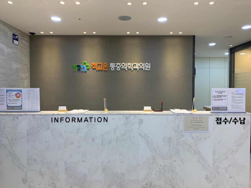 척고은마취통증의학과의원 대표 이미지