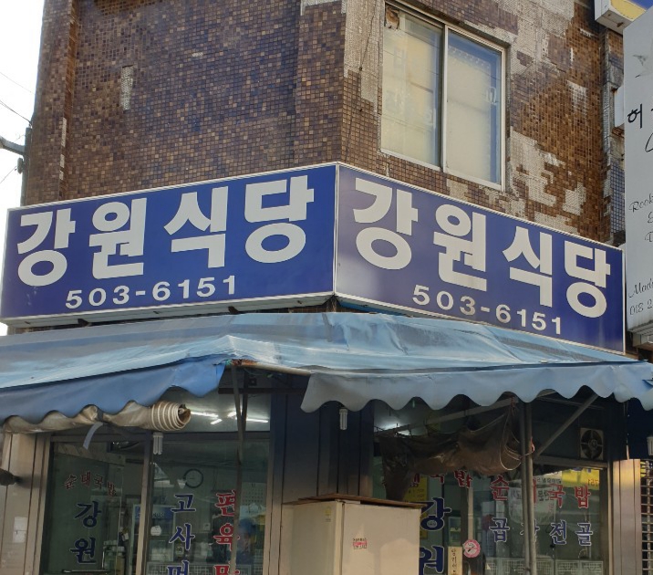 강원식당