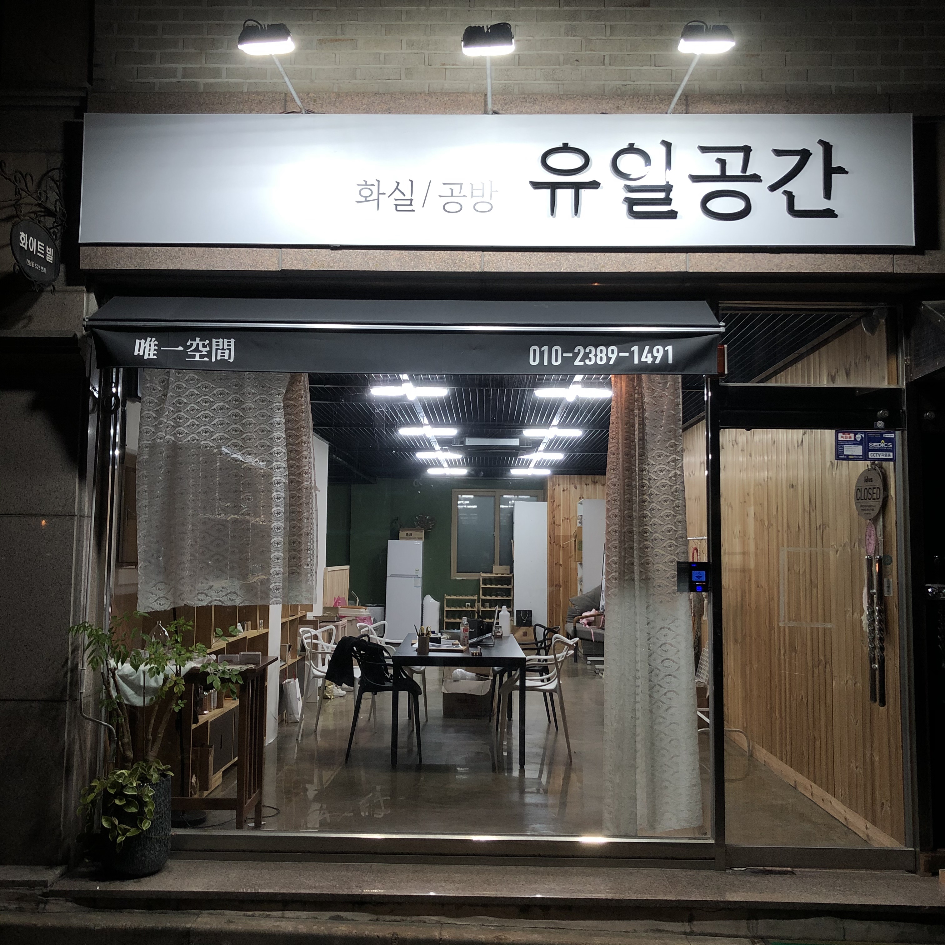 유일공간
