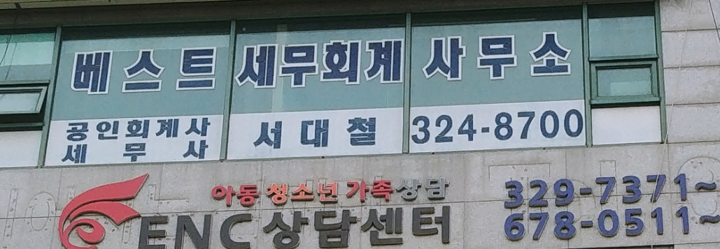 베스트세무회계사무소