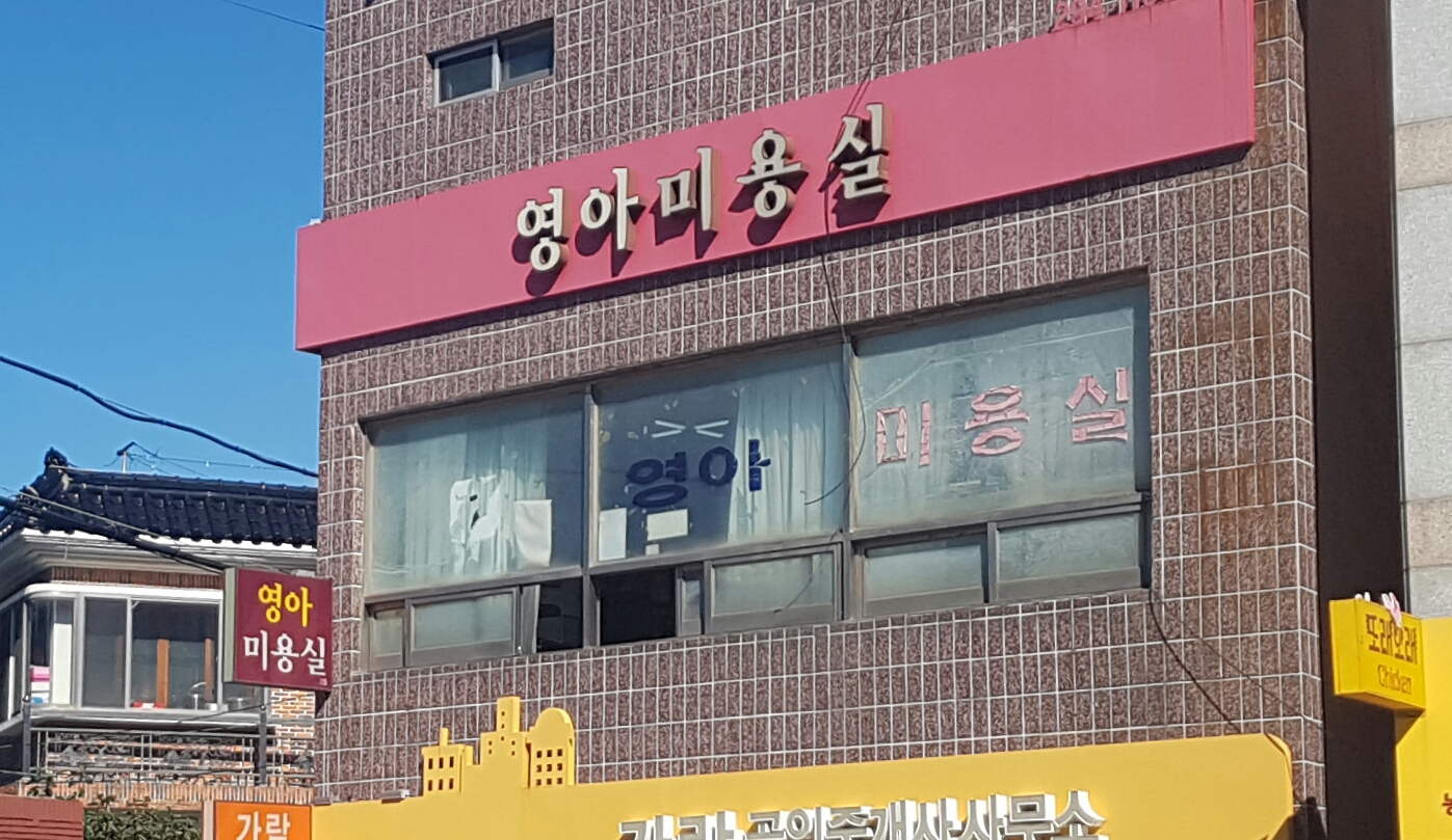 영아미용실