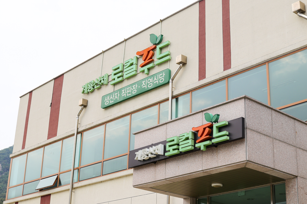 계룡산채 로컬푸드