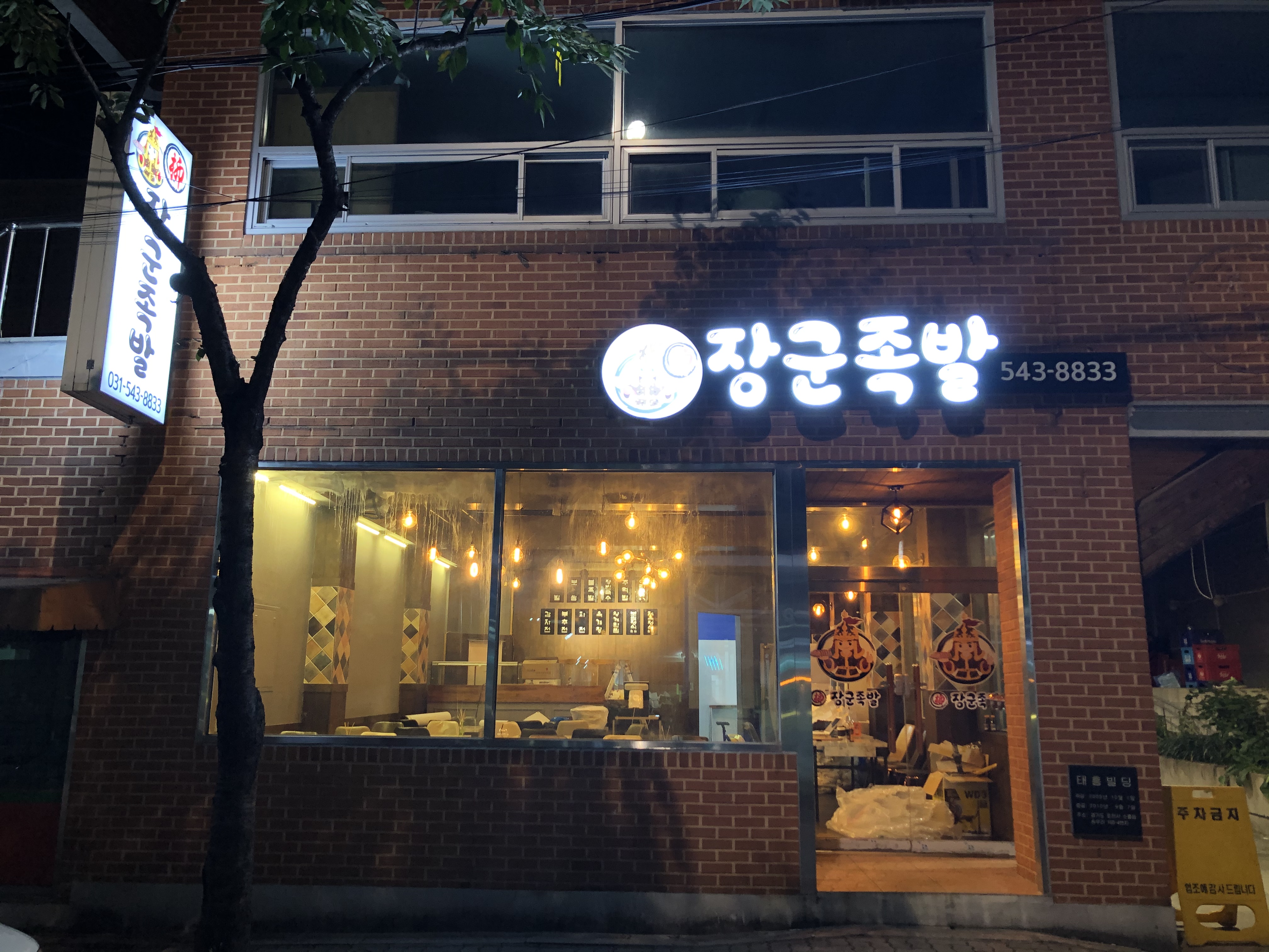 류장군족발