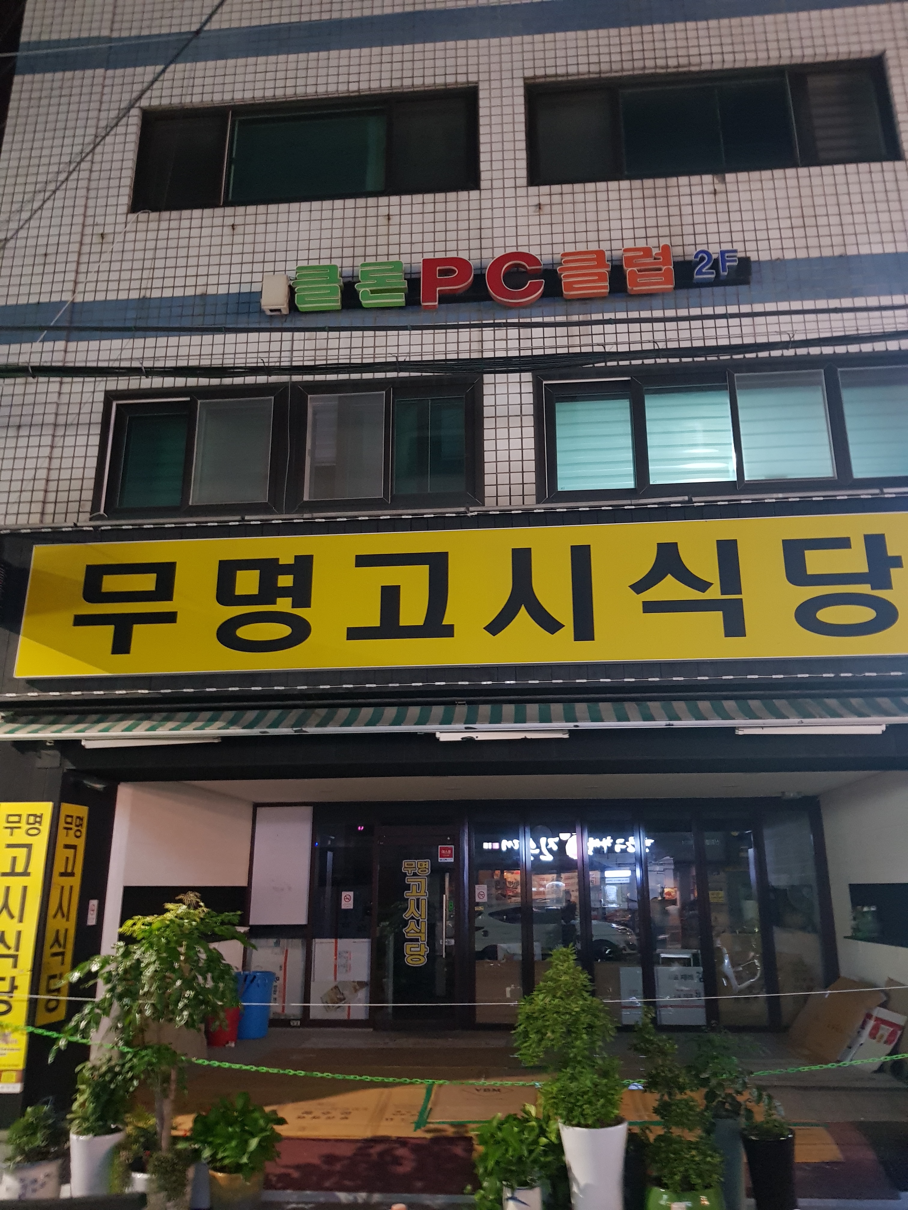 무명고시식당