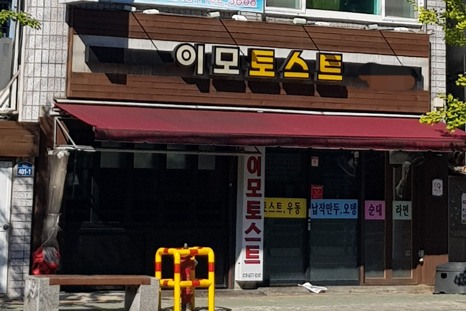 이모 토스트