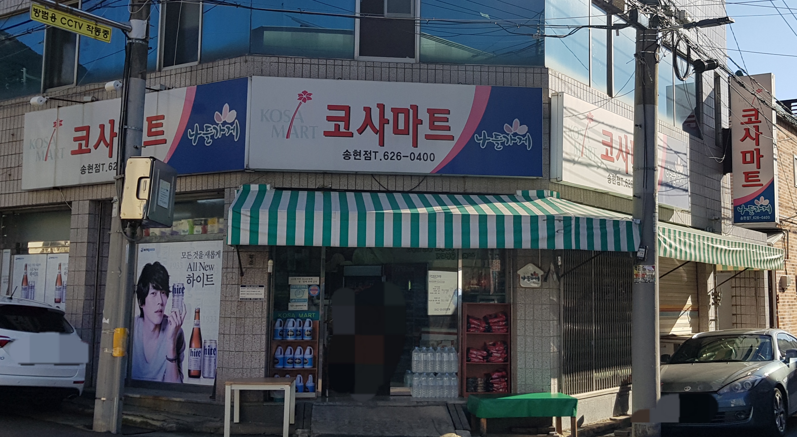 나들가게 코사마트 송현점