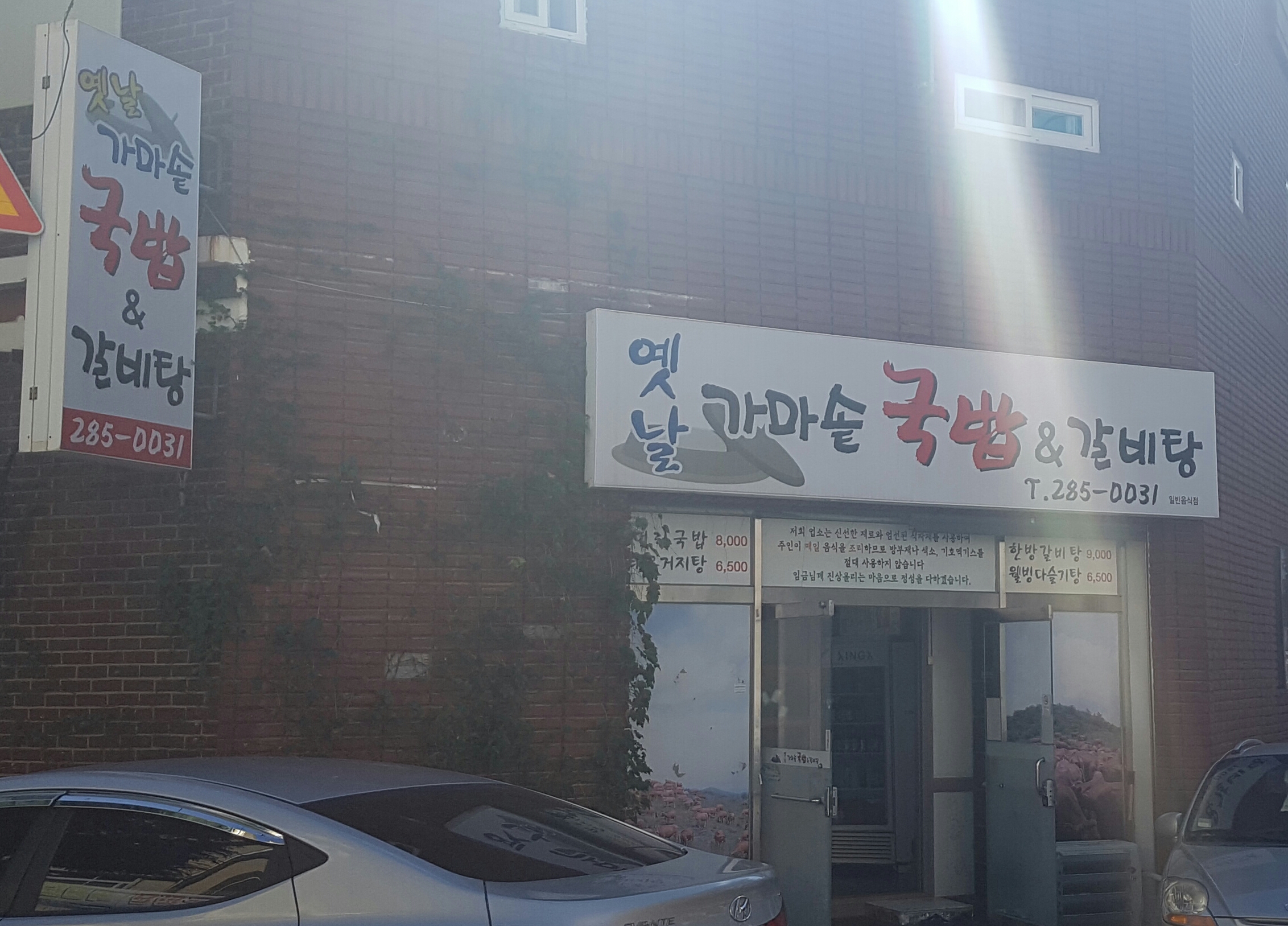 옛날가마솥국밥&갈비탕