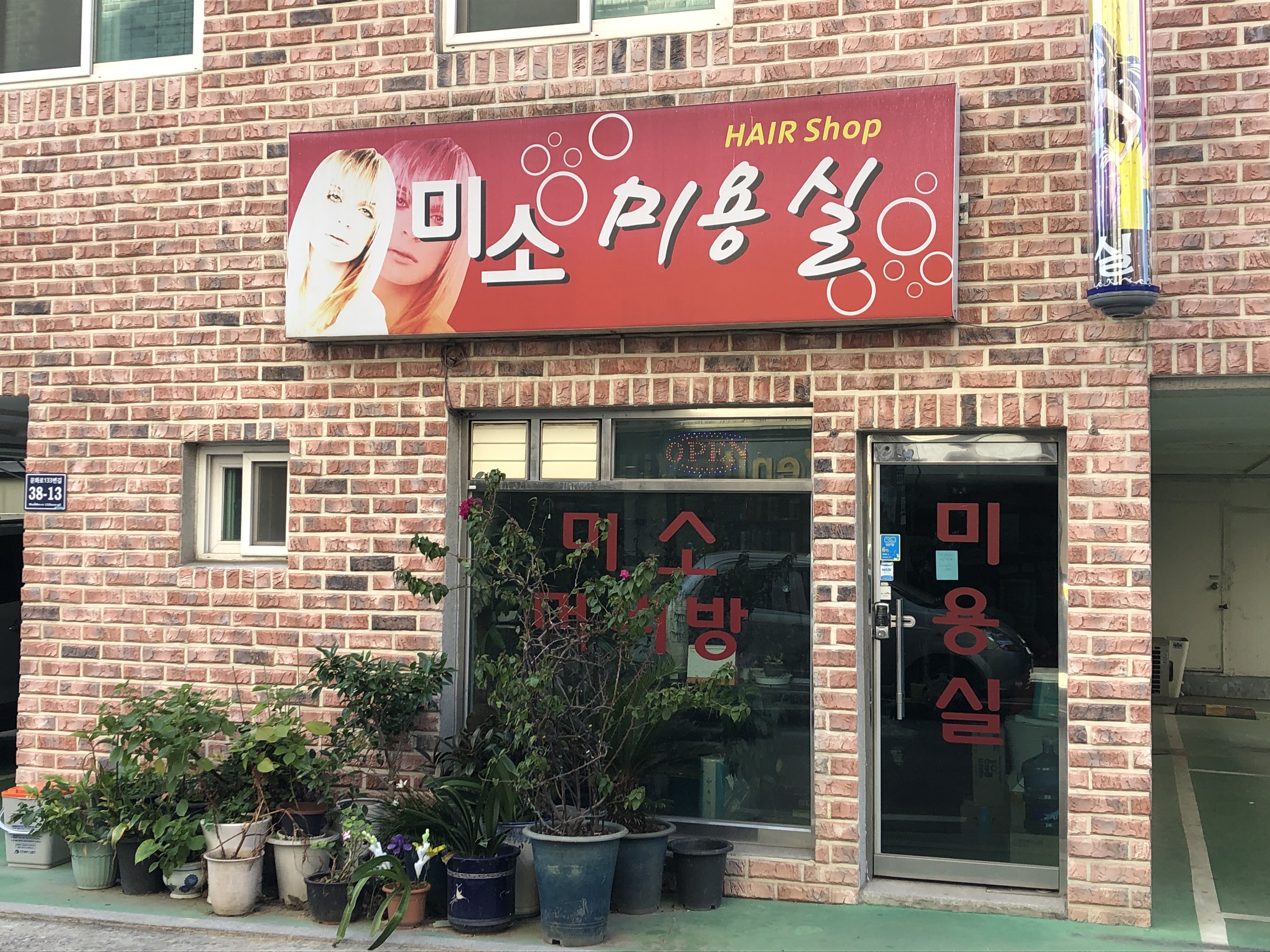 미소미용실