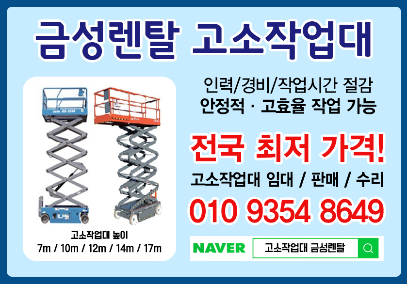 금성고소작업대리프트렌탈