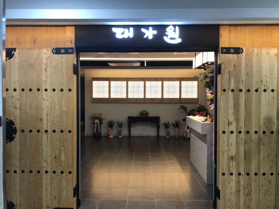 대가원