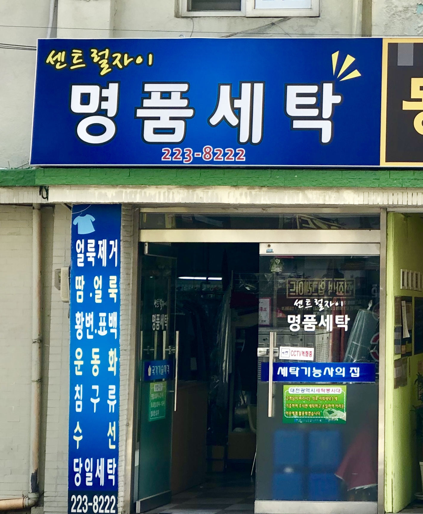 센트럴자이명품세탁