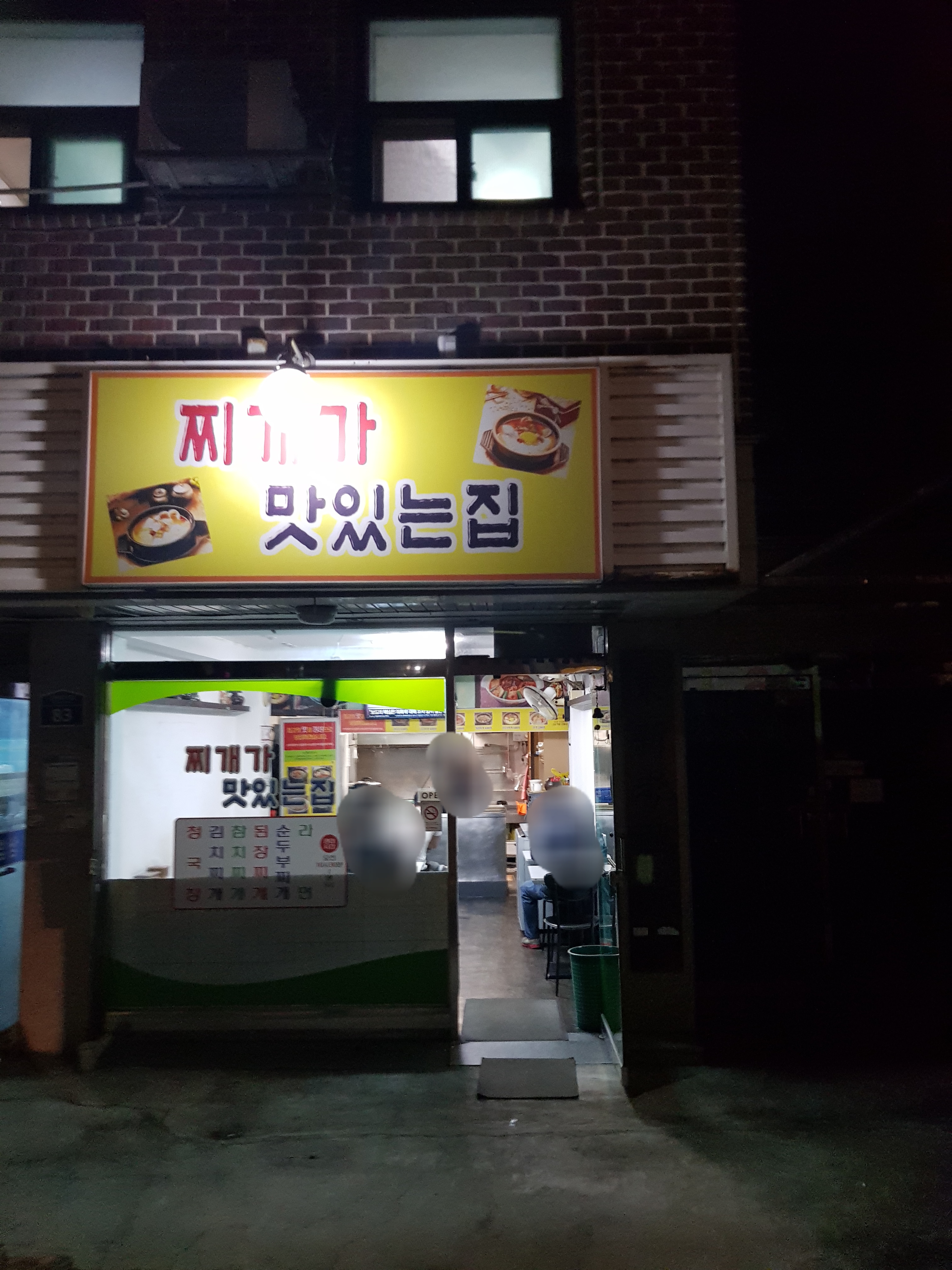 찌개가맛있는집