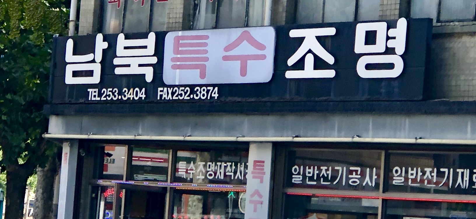 남북특수조명