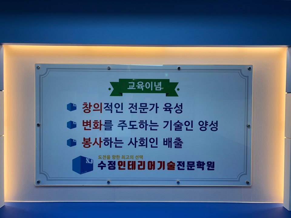 수정인테리어기술전문학원