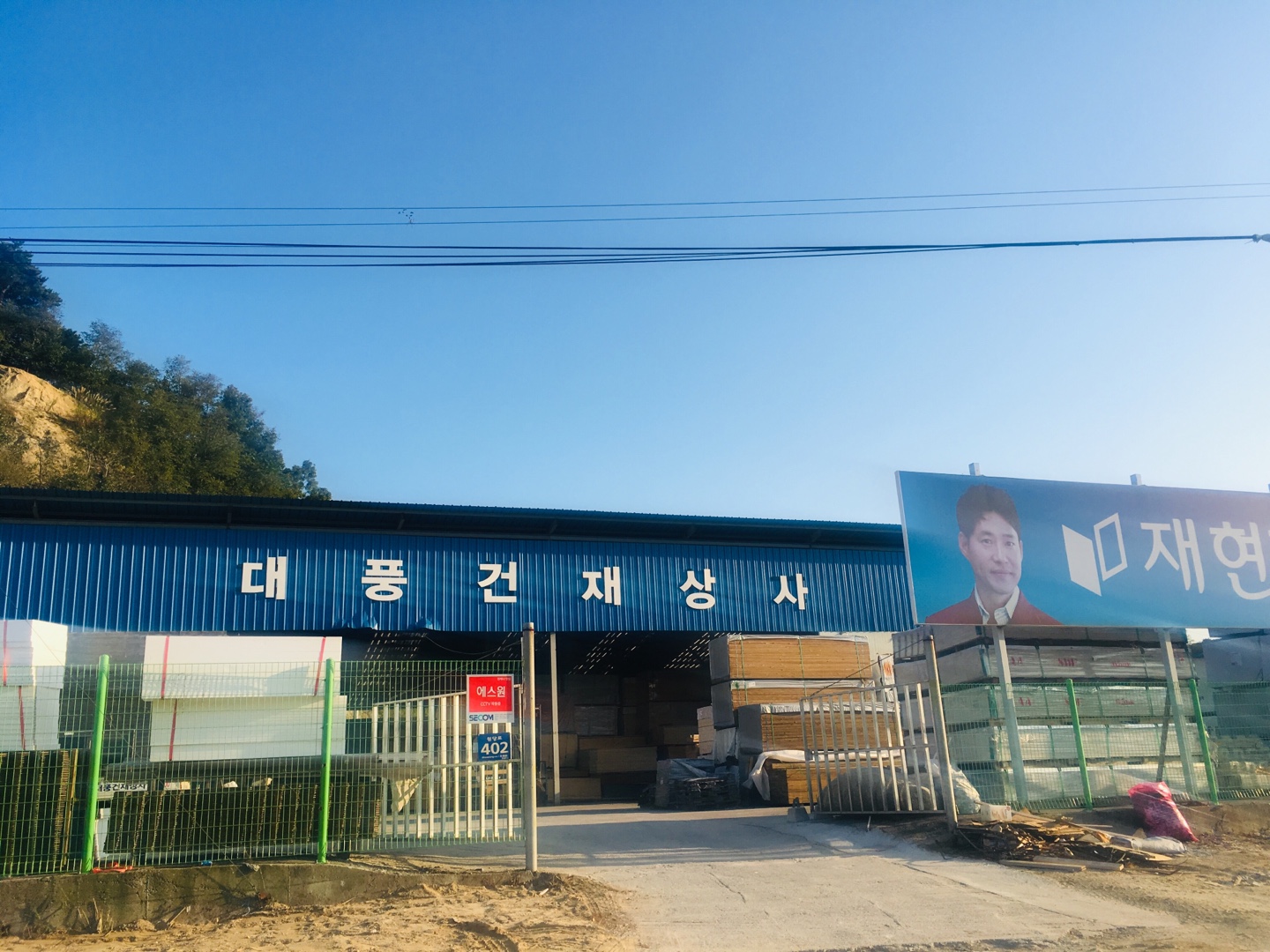 대풍건재상사