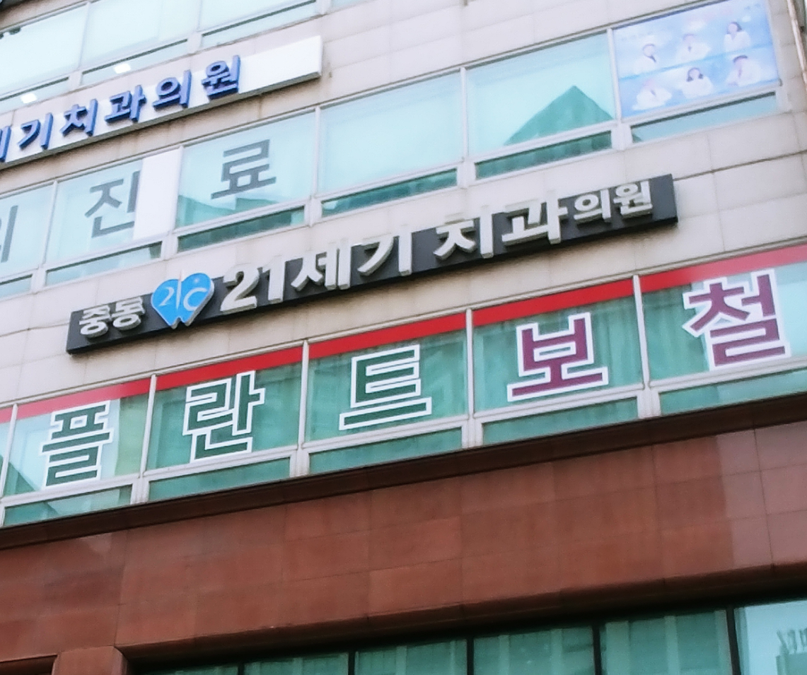 중동21세기치과