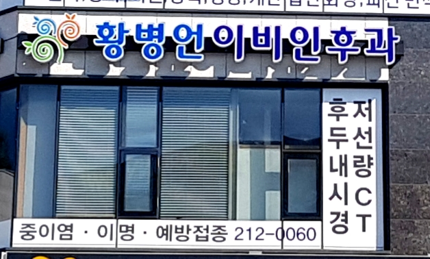 황병언이비인후과의원